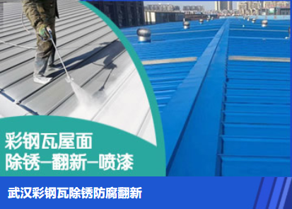 房山属屋面防腐翻新是确保金属屋面长久使用