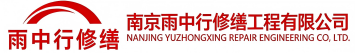 雨中行修缮房山节能科技有限公司